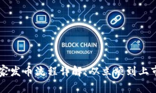 虚拟币庄家发币流程详解：从立项到上市的全解析