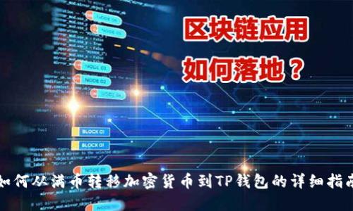 如何从满币转移加密货币到TP钱包的详细指南