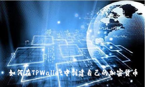 如何在TPWallet中创建自己的加密货币