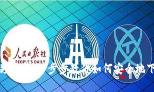 虚拟币钱包下载教程视频全集：一步步教你如何安全地下载和使用虚拟货币钱包