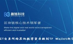如何将ZT交易所购买的数字货币提到TP Wallet的详细