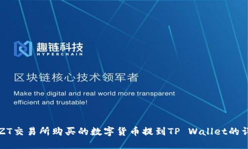 如何将ZT交易所购买的数字货币提到TP Wallet的详细指南