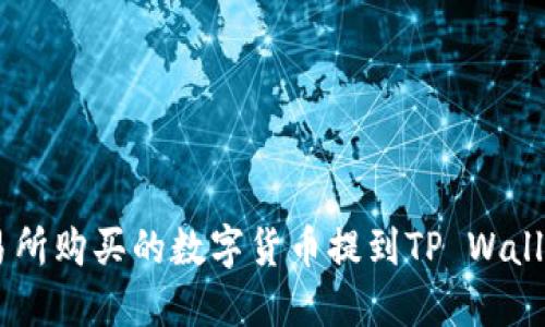 如何将ZT交易所购买的数字货币提到TP Wallet的详细指南