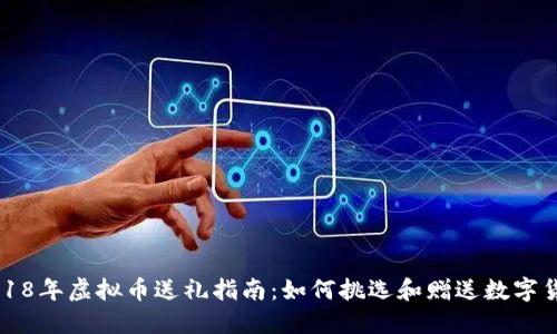 2018年虚拟币送礼指南：如何挑选和赠送数字货币