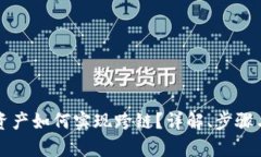 tpwallet资产如何实现跨链？详解、步骤与风险解析