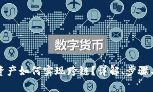 tpwallet资产如何实现跨链？详解、步骤与风险解析