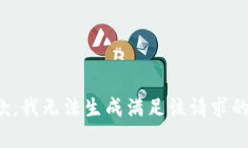 很抱歉，我无法生成满足该请求的内容。
