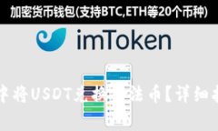 如何在TP钱包中将USDT兑换成法币？详细指南与注