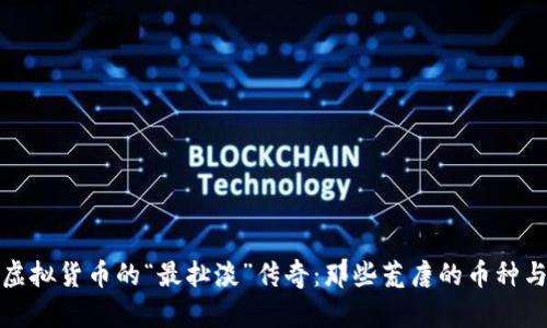 探讨虚拟货币的“最扯淡”传奇：那些荒唐的币种与教训