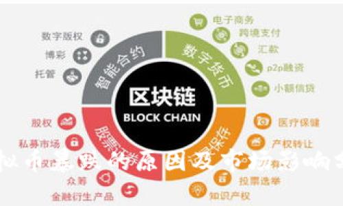 虚拟币暴跌的原因及市场影响分析