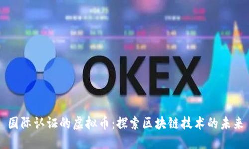 国际认证的虚拟币：探索区块链技术的未来