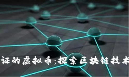 国际认证的虚拟币：探索区块链技术的未来
