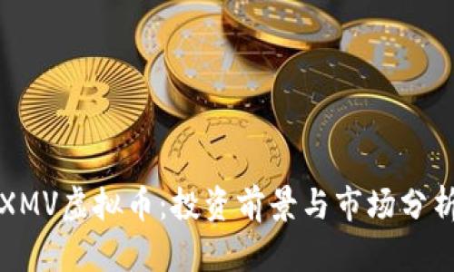 XMV虚拟币：投资前景与市场分析