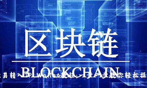 欧易转入TP Wallet教程：一步一步教你轻松操作
