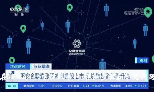 如何在TPWallet中提现币种：详细步骤和常见问题解答