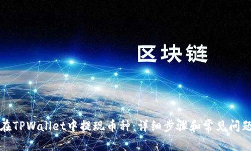 如何在TPWallet中提现币种：详细步骤和常见问题解答