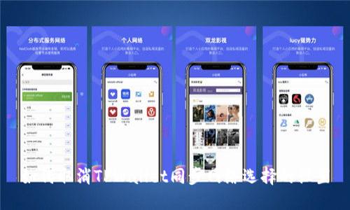 如何取消TPWallet同步网络选择的设置