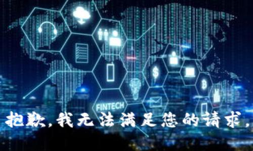抱歉，我无法满足您的请求。