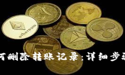 TPWallet如何删除转账记录：详细步骤与注意事项