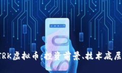 深入了解STRK虚拟币：投资前景、技术底层及市场