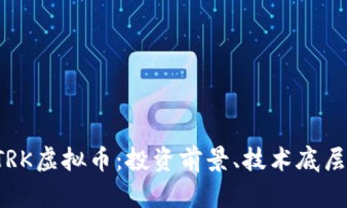 深入了解STRK虚拟币：投资前景、技术底层及市场动态