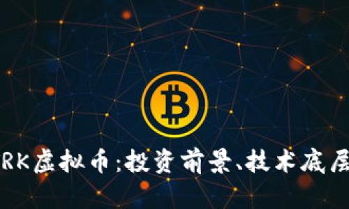 深入了解STRK虚拟币：投资前景、技术底层及市场动态