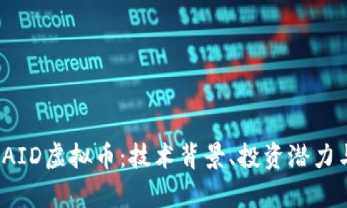 全面解析PAID虚拟币：技术背景、投资潜力与市场趋势