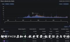 全面解析PAID虚拟币：技术背景、投资潜力与市场