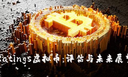 Ratings虚拟币：评估与未来展望