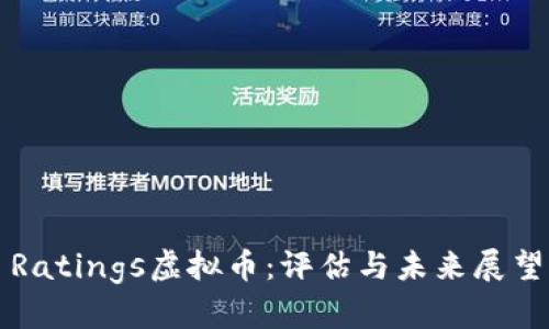 Ratings虚拟币：评估与未来展望