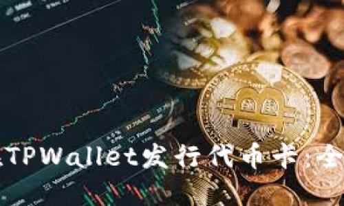 如何在TPWallet发行代币卡：全面指南