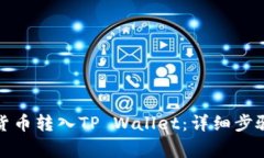 如何将数字货币转入TP Wallet：详细步骤与注意事