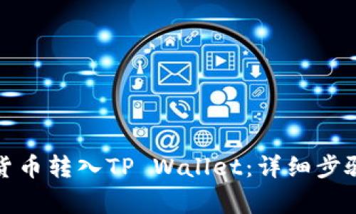 如何将数字货币转入TP Wallet：详细步骤与注意事项