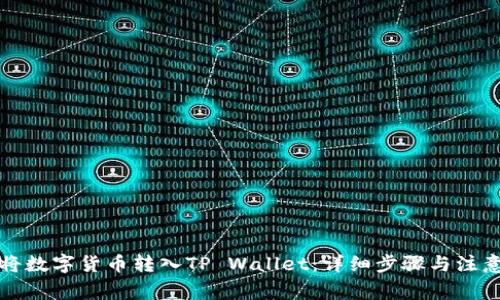 如何将数字货币转入TP Wallet：详细步骤与注意事项