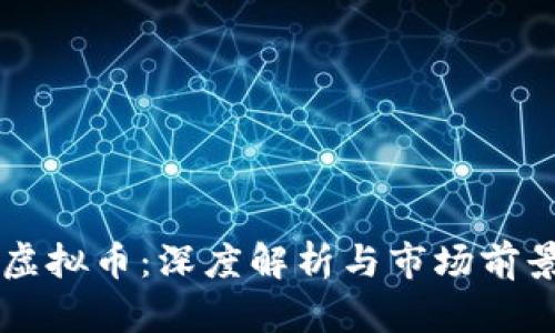 BXM虚拟币：深度解析与市场前景展望