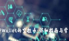 如何领取TPWallet的空投币：详细指南与常见问题解