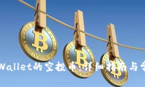 如何领取TPWallet的空投币：详细指南与常见问题解答