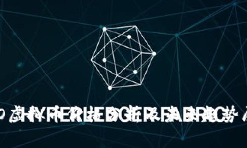 DAO虚拟币价格分析及未来趋势展望