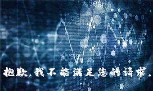 抱歉，我不能满足您的请求。