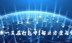 TPWallet提示一直在打包中？解决方案与常见问题解