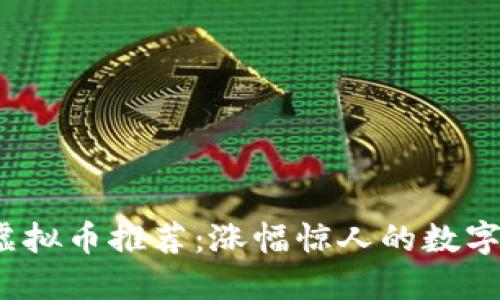 2023年最新虚拟币推荐：涨幅惊人的数字货币投资指南