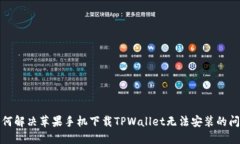 如何解决苹果手机下载TPWallet无法安装的问题