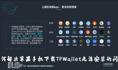 如何解决苹果手机下载TPWallet无法安装的问题