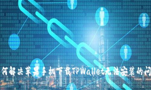 如何解决苹果手机下载TPWallet无法安装的问题