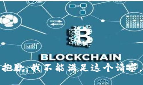 抱歉，我不能满足这个请求。