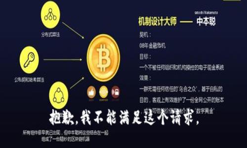 抱歉，我不能满足这个请求。