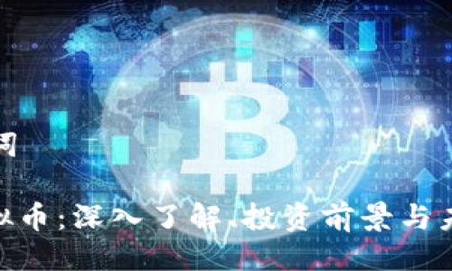 与关键词

OMS虚拟币：深入了解、投资前景与未来发展
