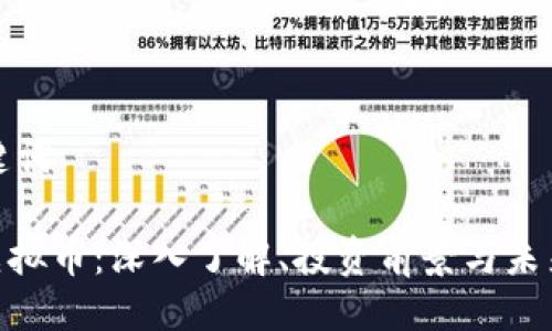 与关键词

OMS虚拟币：深入了解、投资前景与未来发展