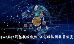 tpwallet钱包找回方法：仅凭助记词能否恢复？