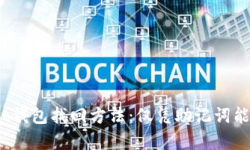 tpwallet钱包找回方法：仅凭助记词能否恢复？